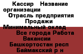 Кассир › Название организации ­ Fusion Service › Отрасль предприятия ­ Продажи › Минимальный оклад ­ 28 800 - Все города Работа » Вакансии   . Башкортостан респ.,Баймакский р-н